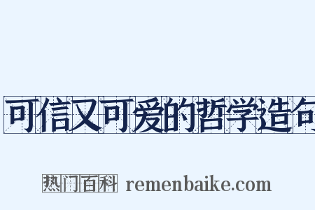 可信又可爱的哲学造句是什么意思的图片